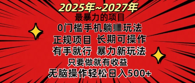25年最暴力的项目，0门槛长期可操，只要做当天就有收益，无脑轻松日入多张跨境课程-外贸教程-精品网课-电商运营课库课堂