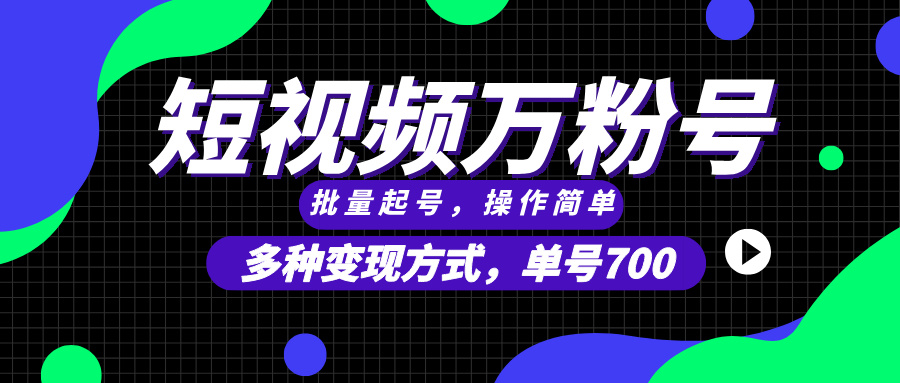 短视频快速涨粉，批量起号，单号700，多种变现途径，可无限扩大来做。跨境课程-外贸教程-精品网课-电商运营课库课堂