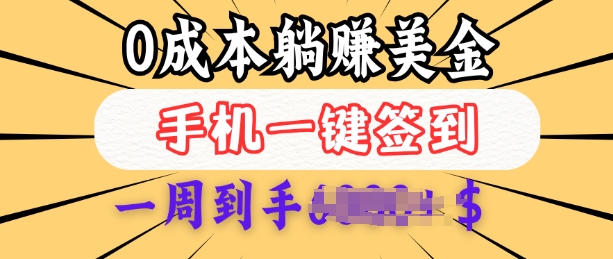 0成本白嫖美金，每天只需签到一次，三天躺Z多张，无需经验小白有手机就能做跨境课程-外贸教程-精品网课-电商运营课库课堂