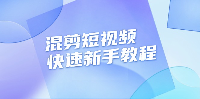 混剪短视频快速新手教程，实战剪辑千川的一个投流视频，过审过原创跨境课程-外贸教程-精品网课-电商运营课库课堂