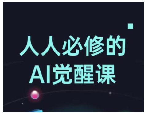 人人必修的Al觉醒课，AI工具全解，从办公神器到创意设计跨境课程-外贸教程-精品网课-电商运营课库课堂