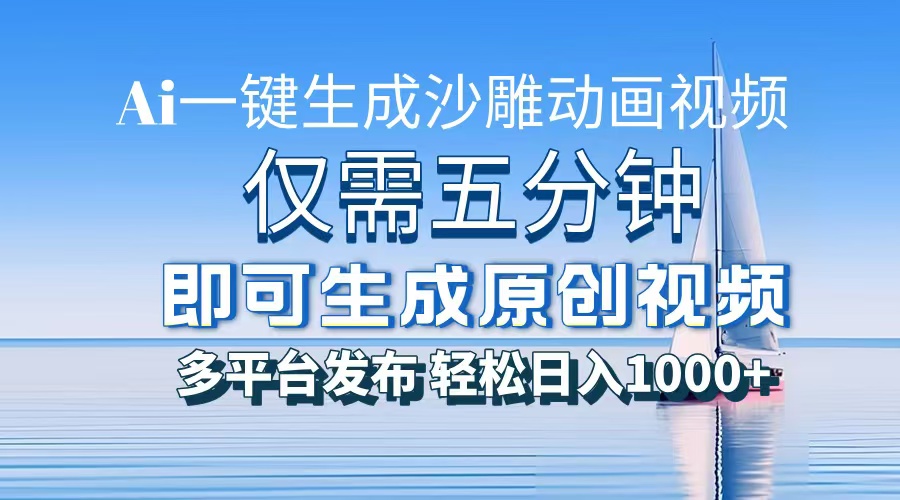 一件生成沙雕动画视频，仅需五分钟时间，多平台发布，轻松日入1000+\\\\AI…跨境课程-外贸教程-精品网课-电商运营课库课堂