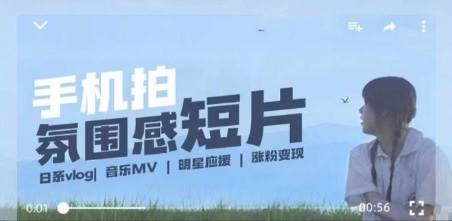 用手机拍微剧情短片，使用镜头记录美好生活，设备+创作+拍摄+后期，制作全流程一网打尽跨境课程-外贸教程-精品网课-电商运营课库课堂