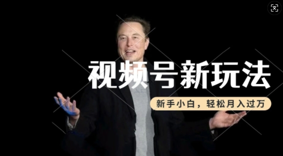 制作热点事件视频，撸视频号分成计划收益，操作简单，新手小白轻松月入过W跨境课程-外贸教程-精品网课-电商运营课库课堂