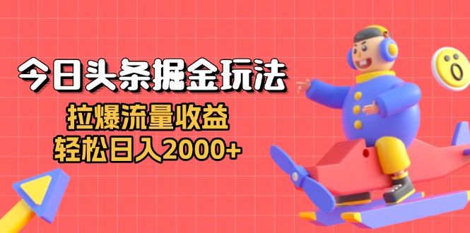 今日头条掘金玩法：拉爆流量收益，轻松日入2000+跨境课程-外贸教程-精品网课-电商运营课库课堂