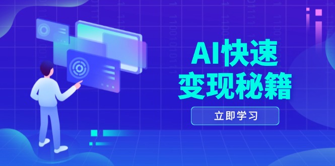 AI快速变现秘籍：掌握四重策略，六步提取核心，开启书变课之旅跨境课程-外贸教程-精品网课-电商运营课库课堂