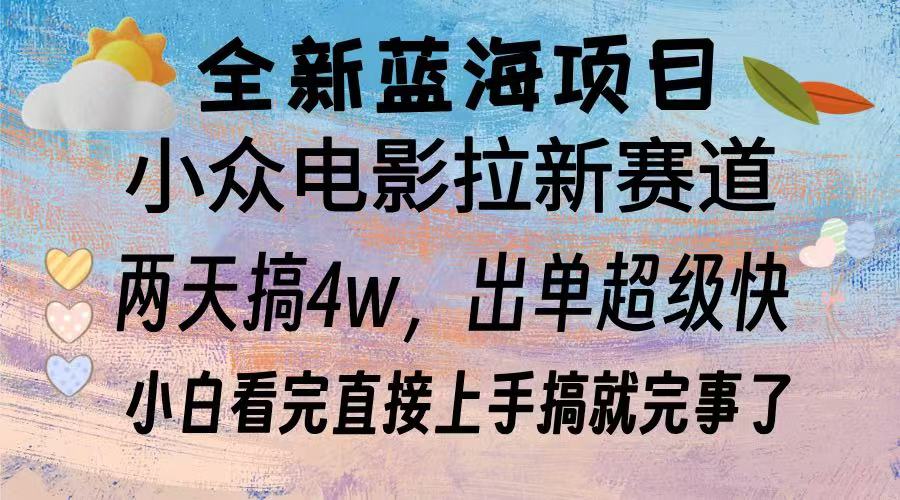 全新蓝海项目 电影拉新两天实操搞了3w，超好出单 每天2小时轻轻松松手上跨境课程-外贸教程-精品网课-电商运营课库课堂