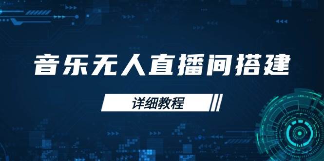 音乐无人直播间搭建全攻略，从背景歌单保存到直播开启，手机版电脑版操作跨境课程-外贸教程-精品网课-电商运营课库课堂