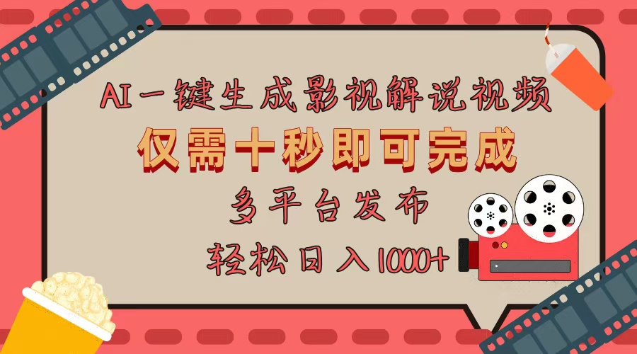 AI一键生成原创影视解说视频，仅用十秒即可完成完整视频，多平台发布，…跨境课程-外贸教程-精品网课-电商运营课库课堂