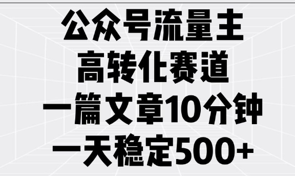 公众号流量主高转化赛道，一篇文章10分钟，一天稳定5张跨境课程-外贸教程-精品网课-电商运营课库课堂