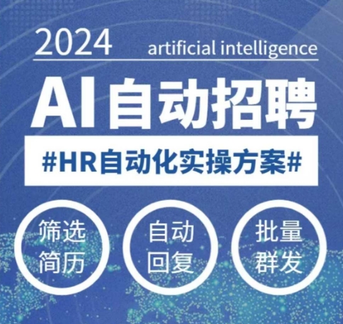 人人都可以学的AI自动化招聘课，0基础可学，人工智能自动招聘解放HR跨境课程-外贸教程-精品网课-电商运营课库课堂