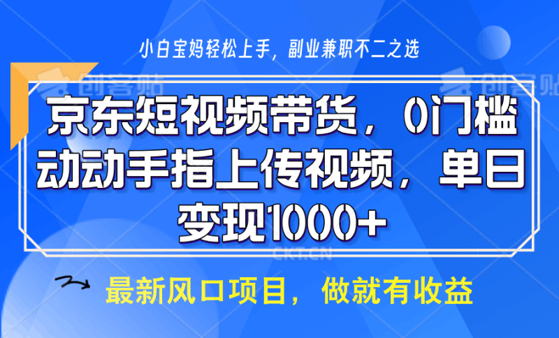 京东短视频带货,操作简单,可矩阵操作,动动手指上传视频,轻松日入1000+跨境课程-外贸教程-精品网课-电商运营课库课堂