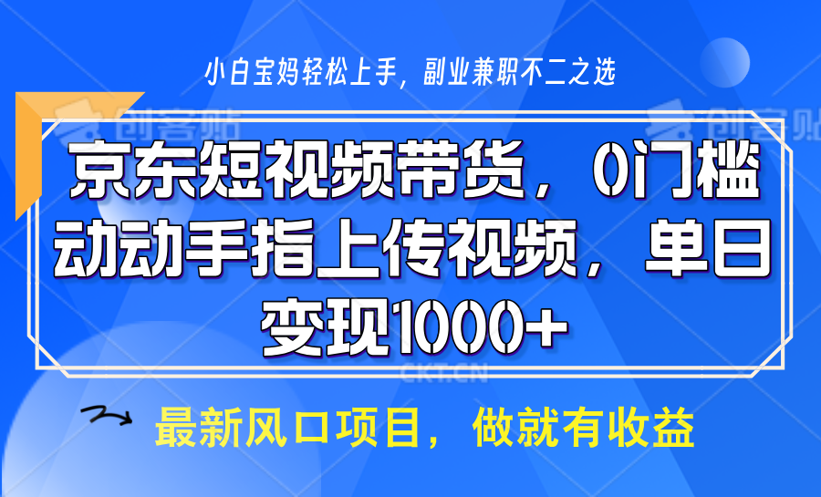 京东短视频带货，操作简单，可矩阵操作，动动手指上传视频，轻松日入1000+跨境课程-外贸教程-精品网课-电商运营课库课堂