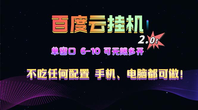 百度云机2.0最新玩法，单机日收入500+，小白也可轻松上手！！！跨境课程-外贸教程-精品网课-电商运营课库课堂