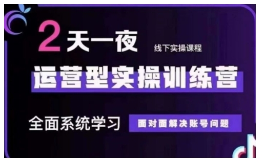 抖音直播运营型实操训练营，全面系统学习，面对面解决账号问题 12月10号-12号(第48期线下课)跨境课程-外贸教程-精品网课-电商运营课库课堂