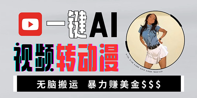 海外美女AI视频转动漫，高收益暴力搬运，新手福音，轻松赚美金跨境课程-外贸教程-精品网课-电商运营课库课堂