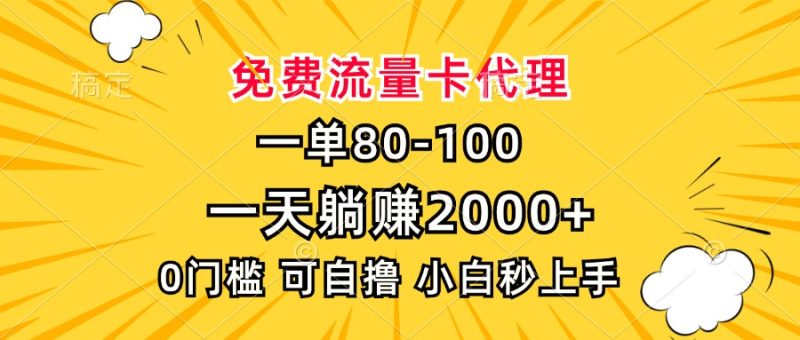 一单80，免费流量卡代理，一天躺赚2000+，0门槛，小白也能轻松上手跨境课程-外贸教程-精品网课-电商运营课库课堂