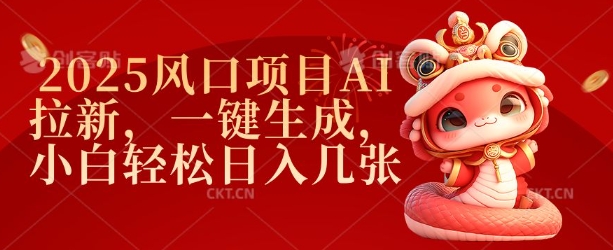 2025风口项目AI拉新，一键生成，小白轻松日入几张跨境课程-外贸教程-精品网课-电商运营课库课堂