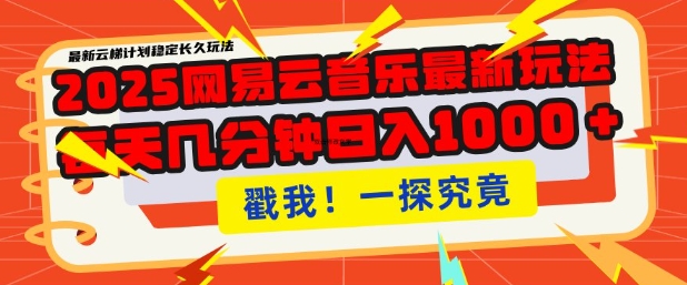 2025最新网易云音乐云梯计划，每天几分钟，单账号月入过W，可批量操作，收益翻倍跨境课程-外贸教程-精品网课-电商运营课库课堂