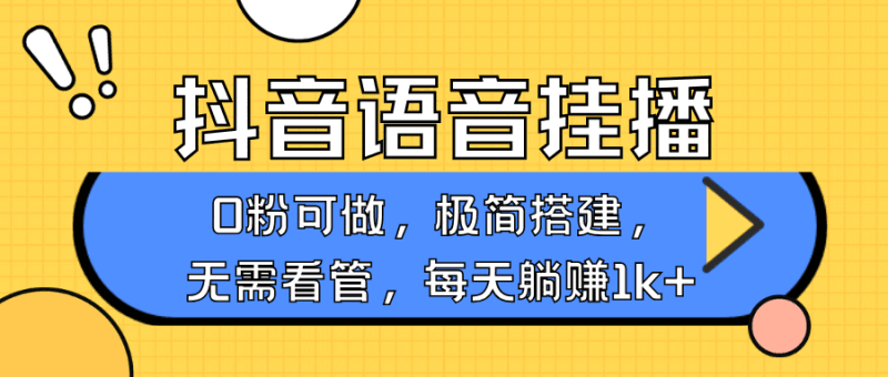 抖音语音无人挂播，每天躺赚1000+，新老号0粉可播，简单好操作，不限流不违规跨境课程-外贸教程-精品网课-电商运营课库课堂