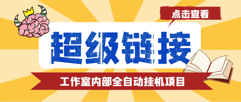 最新工作室内部的超级链接全自动挂机项目， 单号单微信日利润100+【免费脚本+使用教程】跨境课程-外贸教程-精品网课-电商运营课库课堂