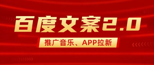 最新“百度文案”2.0推广音乐，2分钟一个作品，小白轻松上手跨境课程-外贸教程-精品网课-电商运营课库课堂