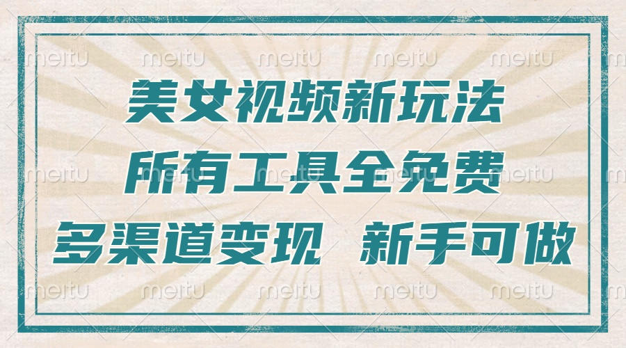 一张图片制作美女跳舞视频，暴力起号，多渠道变现，所有工具全免费，新…跨境课程-外贸教程-精品网课-电商运营课库课堂