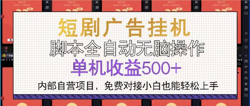 短剧广告全自动挂机 单机单日500+小白轻松上手跨境课程-外贸教程-精品网课-电商运营课库课堂