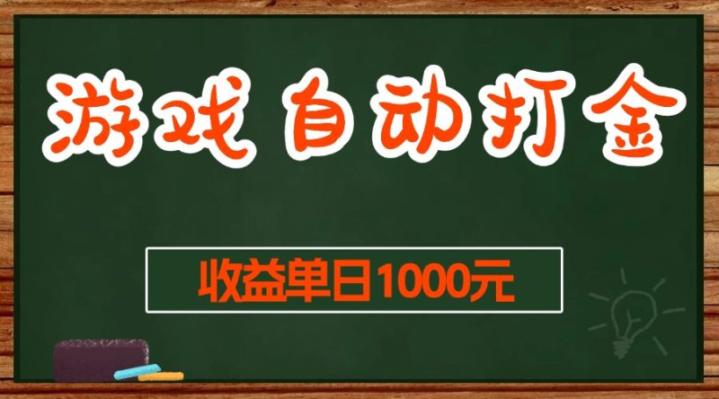游戏无脑自动打金搬砖，收益单日1000+ 长期稳定无门槛的项目跨境课程-外贸教程-精品网课-电商运营课库课堂