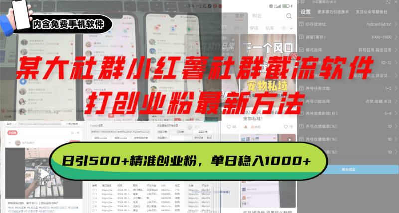 某大社群小红薯社群截流软件，打创业粉最新方法 日引500+创业，粉单日…跨境课程-外贸教程-精品网课-电商运营课库课堂