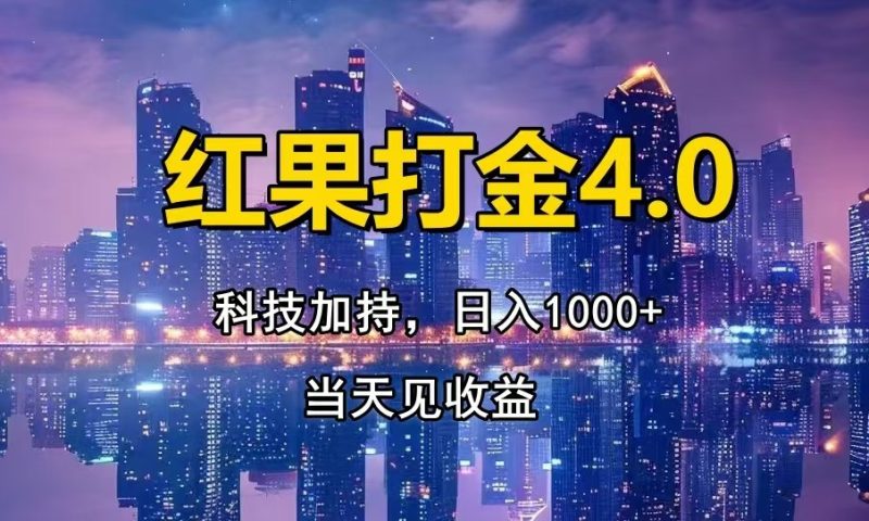 红果打金4.0，扫黑科技加持赋能，日入1000+，小白当天见收益跨境课程-外贸教程-精品网课-电商运营课库课堂