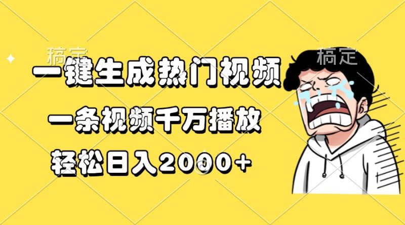 一键生成热门视频，一条视频千万播放，轻松日入2000+跨境课程-外贸教程-精品网课-电商运营课库课堂