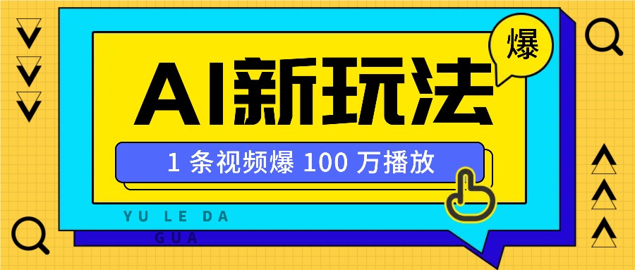 利用AI打造美女IP账号，新手也能轻松学会，条条视频播放过万跨境课程-外贸教程-精品网课-电商运营课库课堂