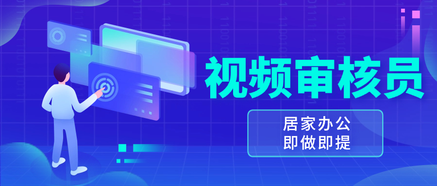 视频审核员，多做多劳，小白按照要求做也能一天100-150+跨境课程-外贸教程-精品网课-电商运营课库课堂