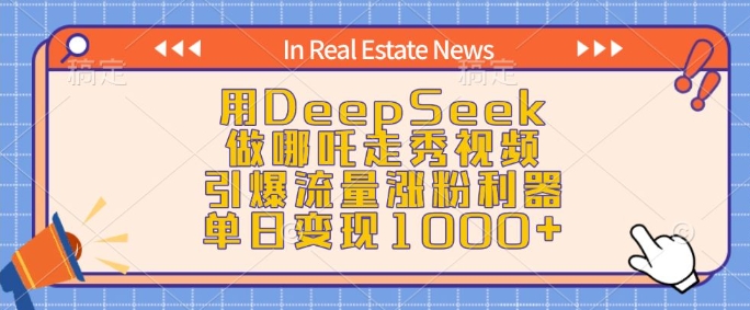 用DeepSeek做哪吒走秀视频，引爆流量涨粉利器，单日变现1k跨境课程-外贸教程-精品网课-电商运营课库课堂