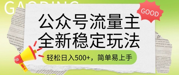 公众号流量主全新稳定玩法，轻松日入5张，简单易上手，做就有收益(附详细实操教程)跨境课程-外贸教程-精品网课-电商运营课库课堂
