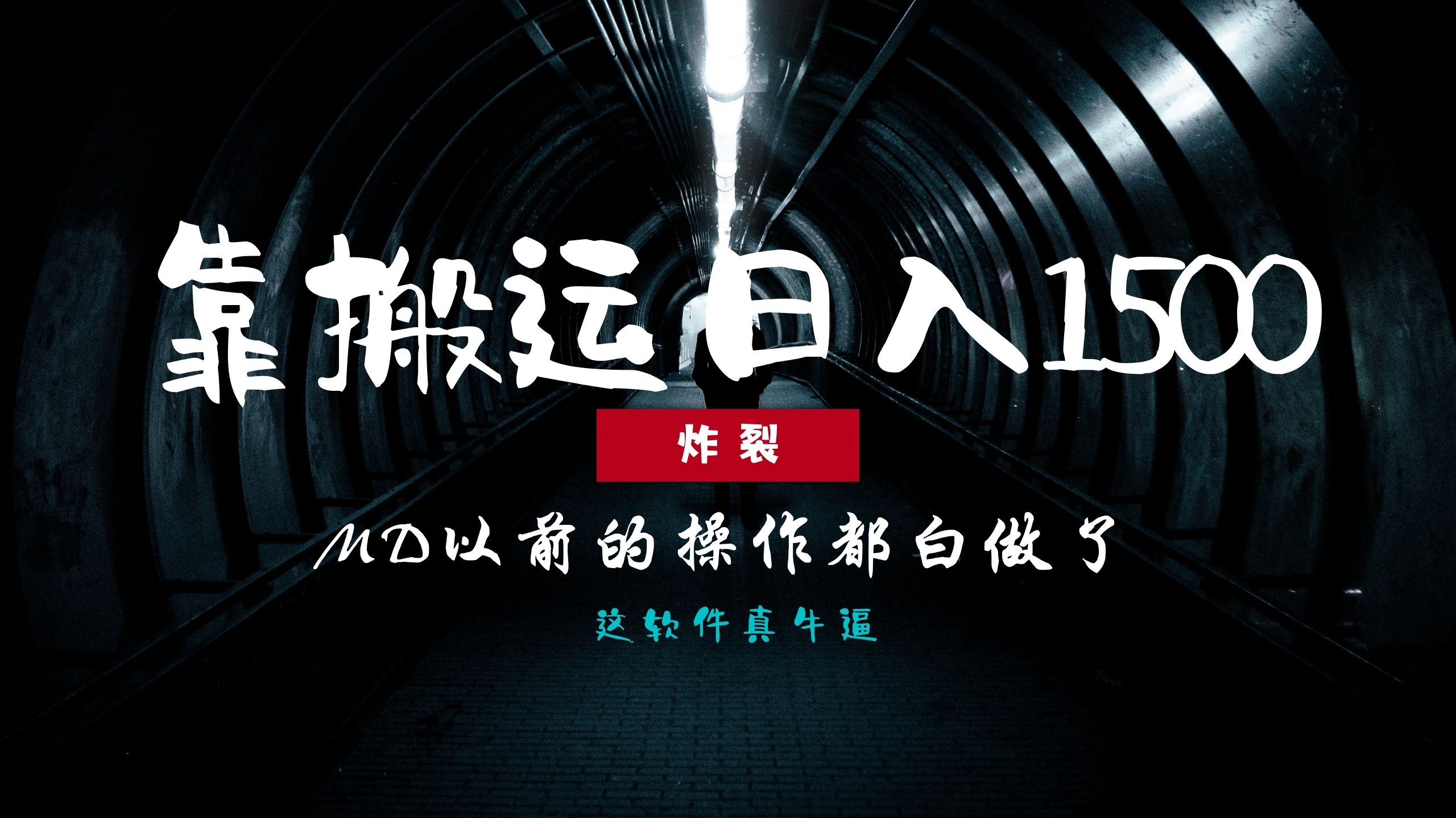 炸裂！0基础搬运也能批量日赚1500+，以前的操作都白做了！跨境课程-外贸教程-精品网课-电商运营课库课堂