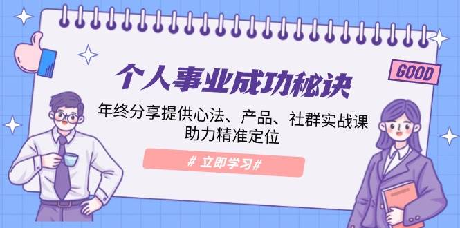 个人事业成功秘诀：年终分享提供心法、产品、社群实战课、助力精准定位跨境课程-外贸教程-精品网课-电商运营课库课堂