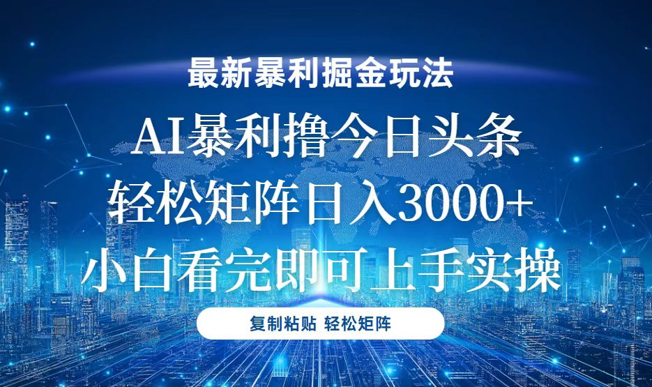 今日头条最新暴利掘金玩法，轻松矩阵日入3000+跨境课程-外贸教程-精品网课-电商运营课库课堂