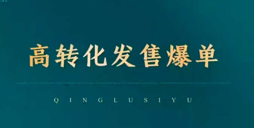 高转化发售爆单，引爆私域成交，打破运营全链跨境课程-外贸教程-精品网课-电商运营课库课堂