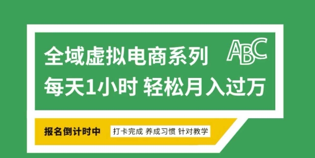 全域虚拟电商变现系列，通过平台出售虚拟电商产品从而获利跨境课程-外贸教程-精品网课-电商运营课库课堂