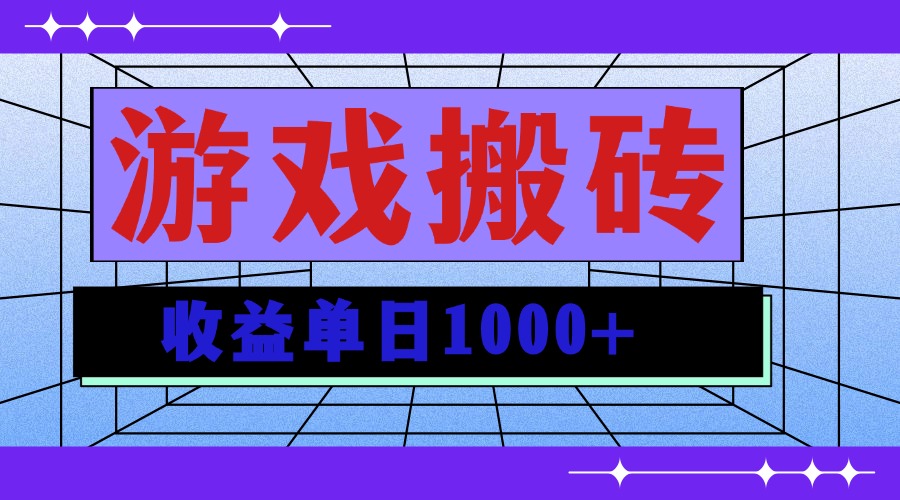 无脑自动搬砖游戏，收益单日1000+ 可多号操作跨境课程-外贸教程-精品网课-电商运营课库课堂