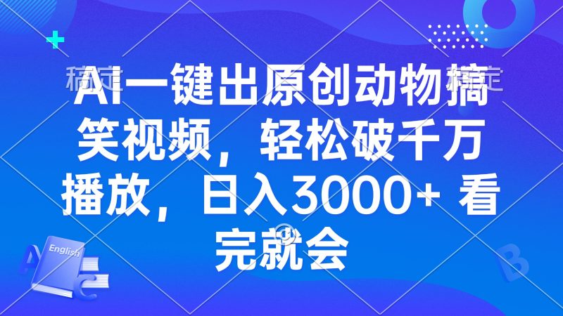AI一键出原创动物搞笑视频，轻松破千万播放，日入3000+ 看完就会跨境课程-外贸教程-精品网课-电商运营课库课堂