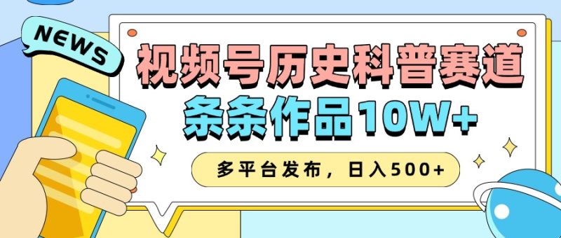 2025视频号历史科普赛道,AI一键生成,条条作品10W+,多平台发布,日入500+跨境课程-外贸教程-精品网课-电商运营课库课堂