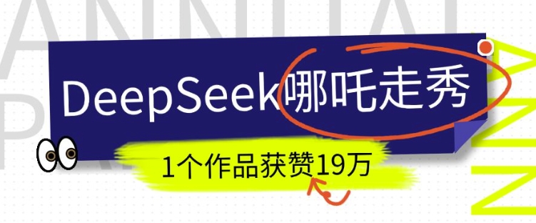 DeepSeek做抖音爆火的AI哪吒走秀视频，1个作品获赞19万+，我教你怎么做跨境课程-外贸教程-精品网课-电商运营课库课堂