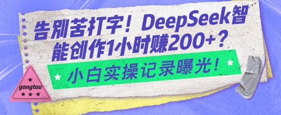 告别苦打字！DeepSeek智能创作1小时入2张？小白实操记录曝光跨境课程-外贸教程-精品网课-电商运营课库课堂