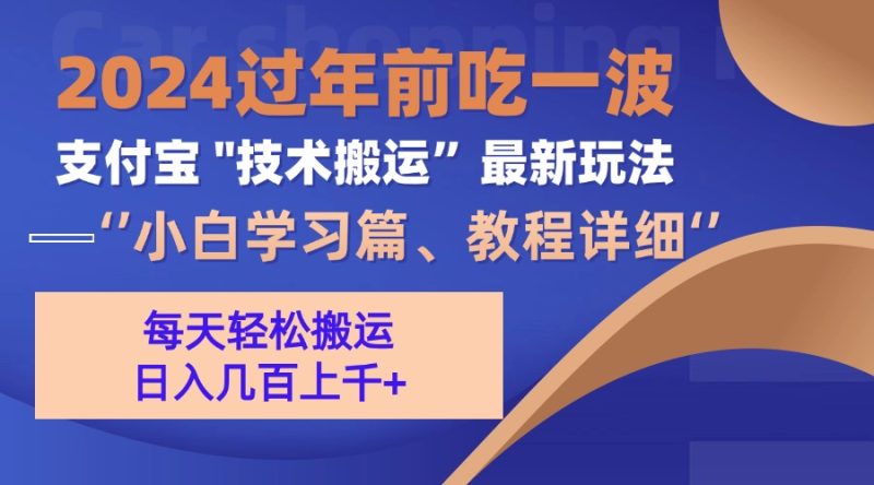 支付宝分成搬运（过年前赶上一波红利期）跨境课程-外贸教程-精品网课-电商运营课库课堂
