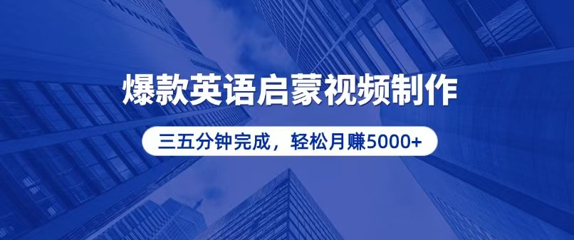零基础小白也能轻松上手，5分钟制作爆款英语启蒙视频，月入5000+跨境课程-外贸教程-精品网课-电商运营课库课堂