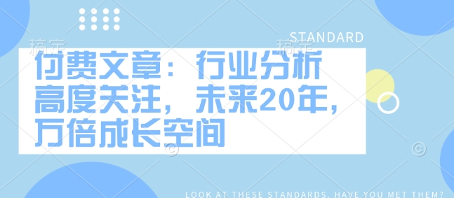付费文章：行业分析 高度关注，未来20年，万倍成长空间跨境课程-外贸教程-精品网课-电商运营课库课堂