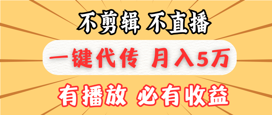 不剪辑不直播，一键代发，月入5万懒人必备，我出视频你来发跨境课程-外贸教程-精品网课-电商运营课库课堂